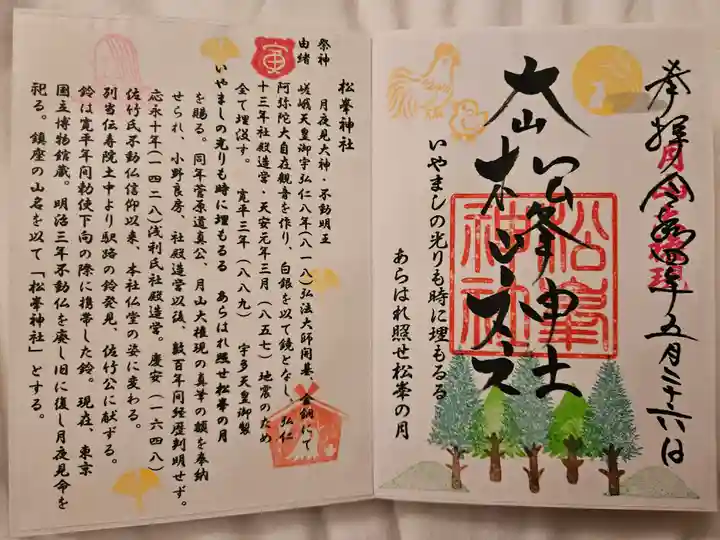 松峯神社の御朱印