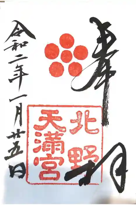 北野天満宮の御朱印