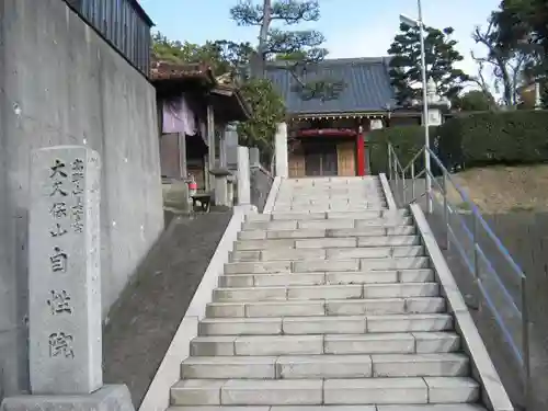 大久保山 自性院(神奈川県)