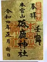 砥鹿神社(奥宮)の御朱印