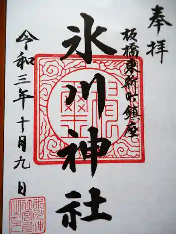 東新町氷川神社の御朱印 2021年10月