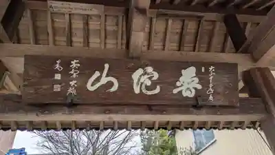 護船観音 妙法禅寺(滋賀県)