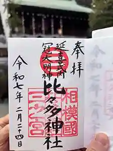 比々多神社(神奈川県)