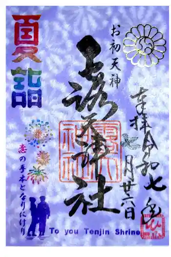 露天神社(お初天神)の御朱印 2025年07月
