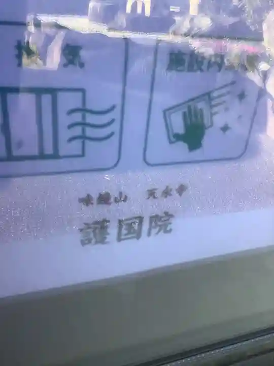 味鏡山 護國院のその他建物