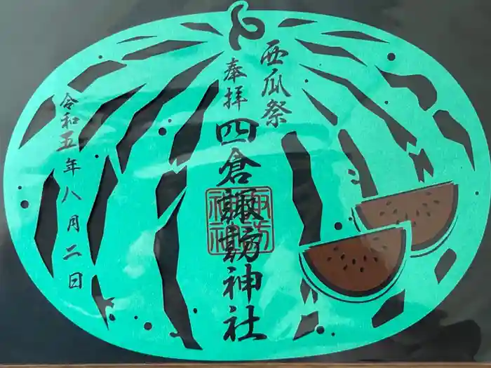 四倉諏訪神社の御朱印