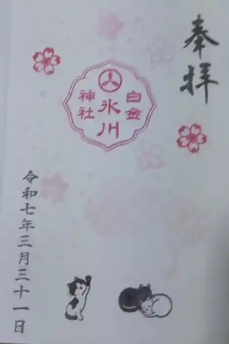 白金氷川神社の御朱印