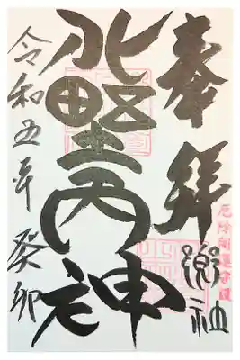 北野天神社の御朱印