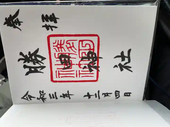 勝田神社(鳥取県)