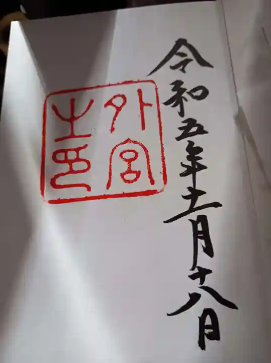 伊勢神宮外宮(豊受大神宮)の御朱印