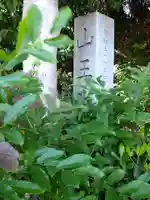 山王大権現(愛知県)