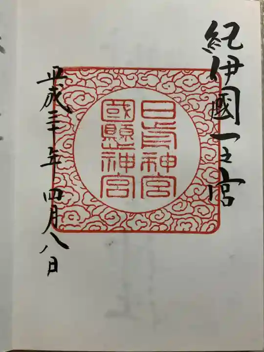 日前神宮・國懸神宮の御朱印