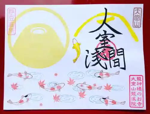 大室山龍渓院の御朱印