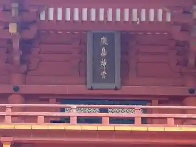 鹿島神宮のその他建物