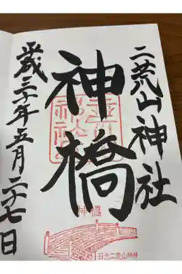 珍しい橋の御朱印です。