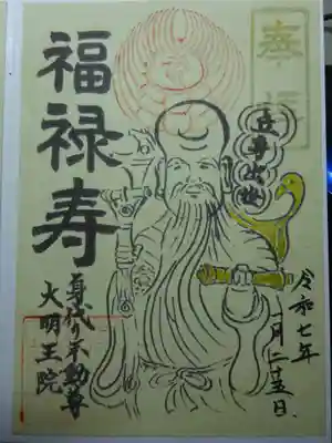 身代り不動尊(大明王院)の御朱印