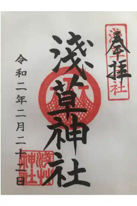 浅草神社の御朱印