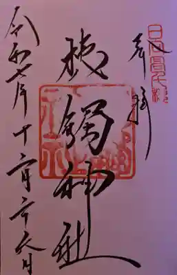 槵觸神社の御朱印