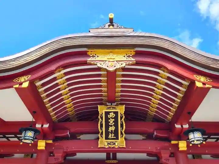 西宮神社(兵庫県)