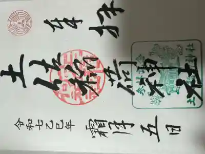 土佐稲荷神社(大阪府)