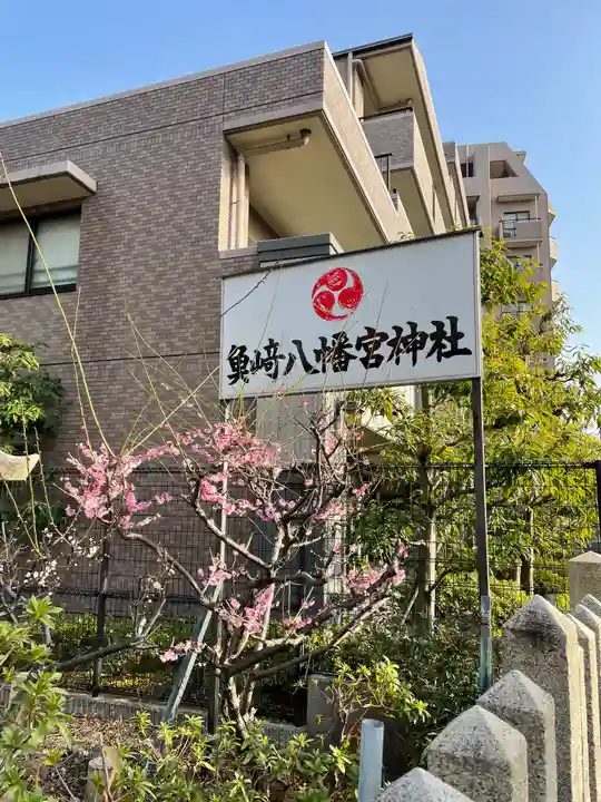 魚崎八幡宮神社のその他建物