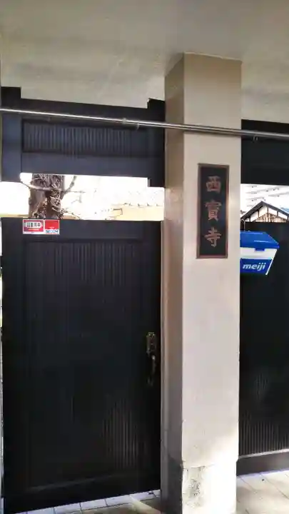 西寳寺のその他建物