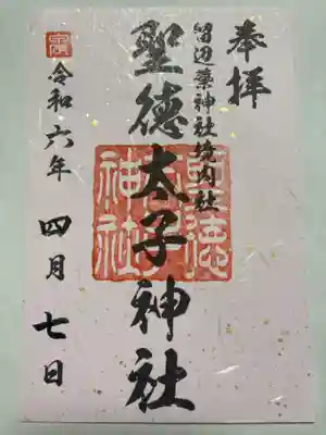 留辺蘂神社境内社の聖徳太子神社の御朱印