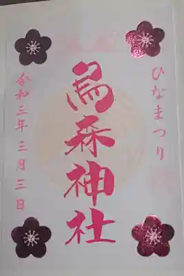 限定御朱印(書置き)ひなまつり
