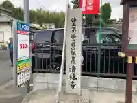 清林寺の{uncategorized: "未分類", other: "その他", undefined: "問題あり", building: "その他建物", grave: "お墓", sacred_gate: "鳥居", guardian: "狛犬", statue: "像", buddha: "仏像", history: "歴史", nature: "自然", garden: "庭園", animal: "動物", pagoda: "塔", temizu: "手水舎", mountain_gate: "山門・神門", sanctuary: "本殿・本堂", subordinate: "末社・摂社", art: "芸術", scenery: "景色", jizo: "地蔵", ema: "絵馬", goshuin: "御朱印", omikuji: "おみくじ", items: "授与品その他", amulet: "お守り", goshuincho: "御朱印帳", eats: "食事", festival: "お祭り", votive_dance: "神楽", shichigosan: "七五三参", wedding: "結婚式", experience: "体験その他", initially: "初詣", around: "周辺", anti_infection: "感染症対策"}