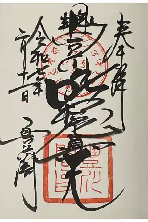 直書き御朱印です、今回参拝で唯一の直書きかな?