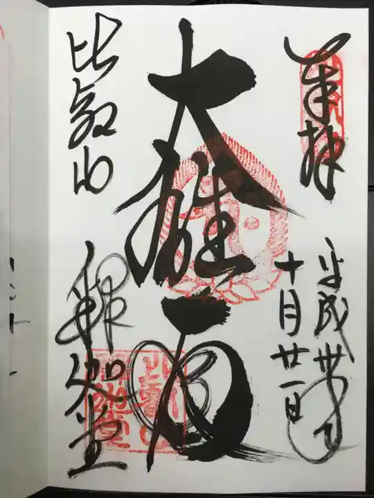 比叡山延暦寺の御朱印