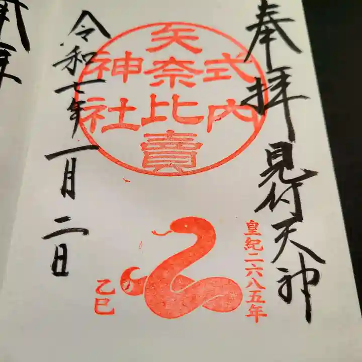 矢奈比賣神社(見付天神)の御朱印