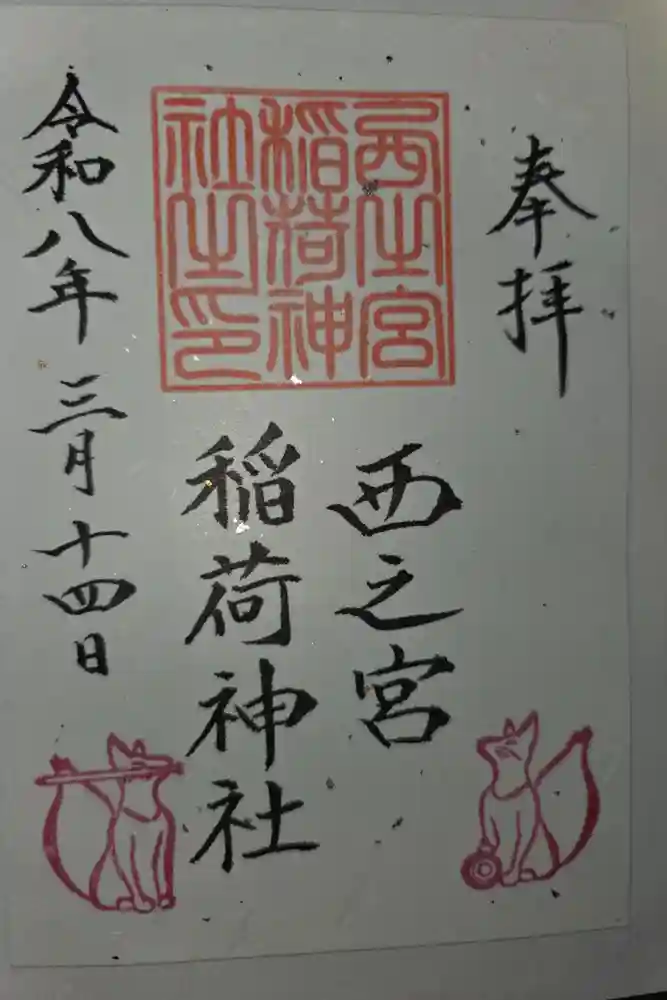 西之宮稲荷神社の御朱印