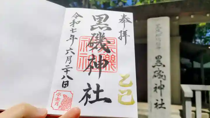 黒磯神社の御朱印
