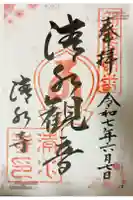 清水寺の御朱印