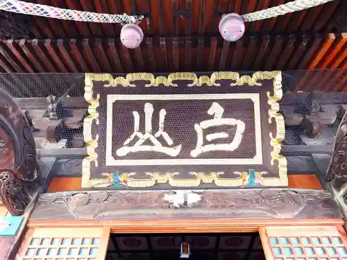 沼垂白山神社(新潟県)