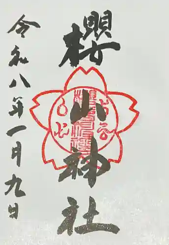 櫻山神社(広島県)