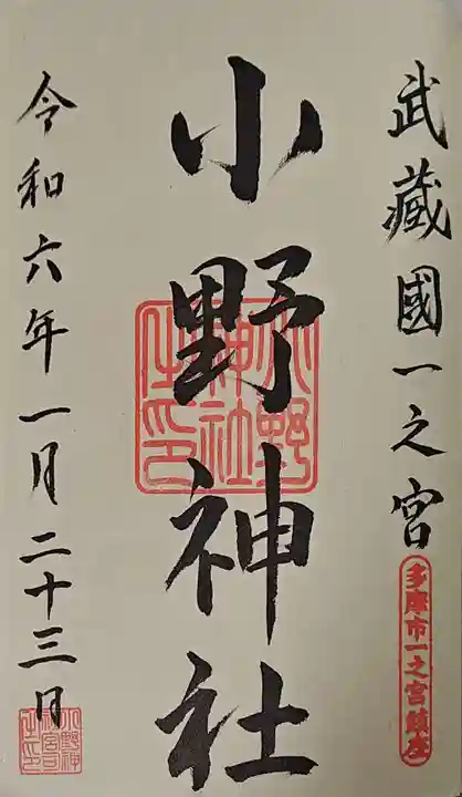 小野神社の御朱印