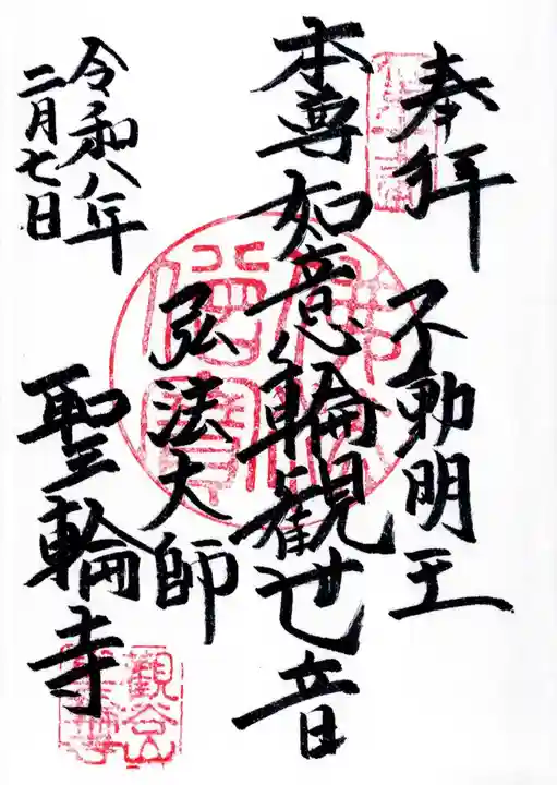 聖輪寺の御朱印