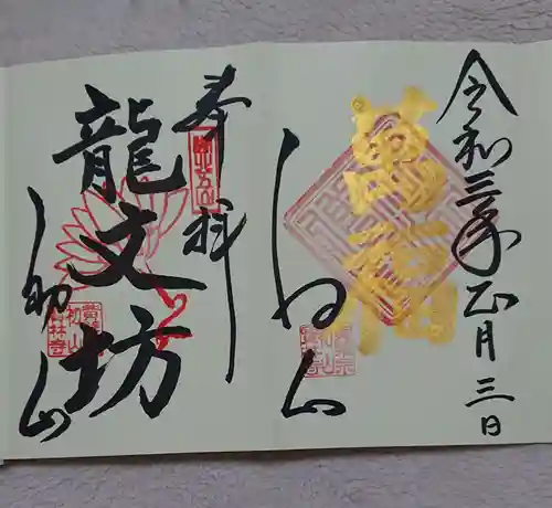 宝林寺の御朱印