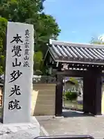 妙光院(東京都)