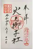 戸隠神社火之御子社の御朱印