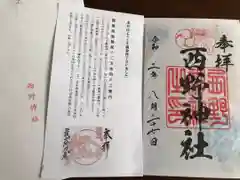 西野神社の授与品その他