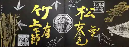 常保寺の御朱印