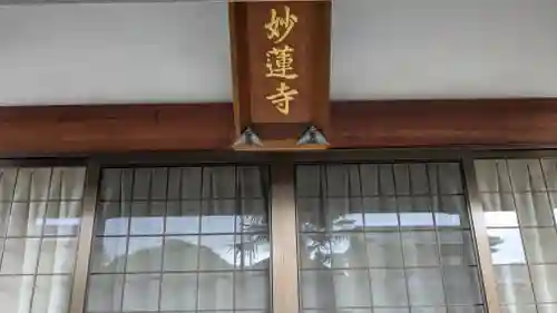 妙蓮寺(滋賀県)