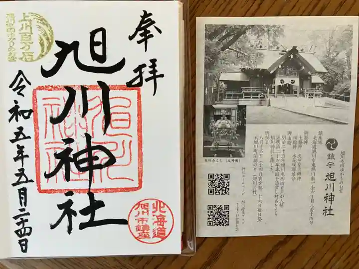 旭川神社の御朱印