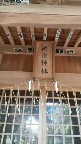 新治神社の本殿・本堂