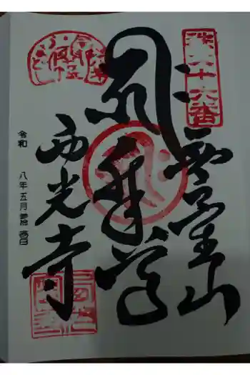 西光寺の御朱印 2026年05月