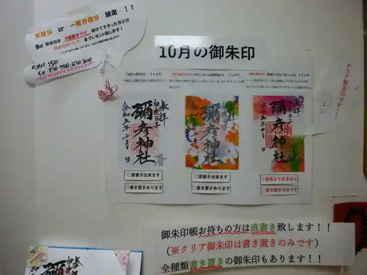 彌彦神社 (伊夜日子神社)の御朱印