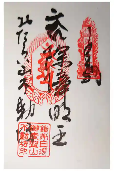 屏風ヶ浦　海岸寺/　御盥山不動坊の御朱印